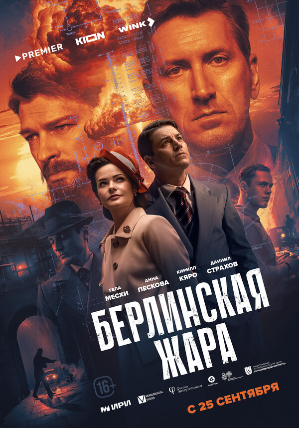 Берлинская жара постер - смотреть онлайн